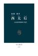 西太后　大清帝国最後の光芒(中公新書)