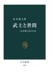 武士と世間　なぜ死に急ぐのか(中公新書)