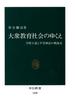 大衆教育社会のゆくえ　学歴主義と平等神話の戦後史(中公新書)