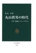 丸山眞男の時代　大学・知識人・ジャーナリズム(中公新書)