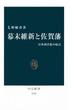 幕末維新と佐賀藩　日本西洋化の原点(中公新書)