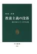 教養主義の没落　変わりゆくエリート学生文化(中公新書)