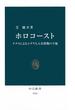 ホロコースト　ナチスによるユダヤ人大量殺戮の全貌(中公新書)