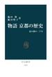 物語 京都の歴史　花の都の二千年(中公新書)