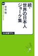 続・世界の日本人ジョーク集(中公新書ラクレ)