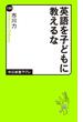 英語を子どもに教えるな(中公新書ラクレ)