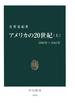 アメリカの20世紀〈上〉1890年～1945年(中公新書)