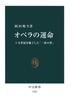 オペラの運命　十九世紀を魅了した「一夜の夢」(中公新書)