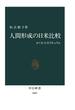 人間形成の日米比較　かくれたカリキュラム(中公新書)