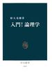 入門！論理学(中公新書)
