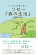 ソロー『森の生活』を漫画で読む
