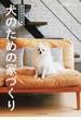 犬のための家づくり 建築知識創刊６０周年記念出版
