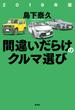 2019年版間違いだらけのクルマ選び