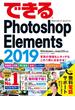 できるPhotoshop Elements 2019 Windows & macOS対応(できるシリーズ)