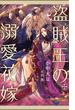 盗賊王の溺愛花嫁【特別版】(イラスト付き)(Cross novels)