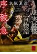 虚実妖怪百物語　序／破／急(角川文庫)