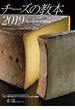チーズの教本 「チーズプロフェッショナル」のための教科書 ２０１９