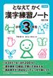 となえてかく漢字練習ノート 下村式 改訂２版 小学３年生