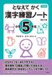 となえてかく漢字練習ノート 下村式 改訂２版 小学５年生