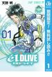 エルドライブ【elDLIVE】【期間限定無料】 1(ジャンプコミックスDIGITAL)