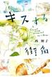 【試し読み増量版】キスする街角