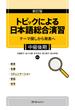 トピックによる日本語総合演習 テーマ探しから発表へ 新訂版 中級後期