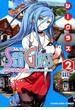 シーグラス 「蒼き鋼のアルペジオ」トリビュートコミック ２(YKコミックス)