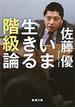いま生きる階級論（新潮文庫）(新潮文庫)