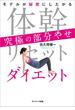 体幹リセットダイエット　究極の部分やせ