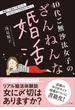 ４０代ご無沙汰女子の、ざんねんな婚活　～婚活して初めて気づいた、人生において大切な１７のこと～