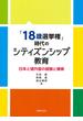 「１８歳選挙権」時代のシティズンシップ教育 日本と諸外国の経験と模索