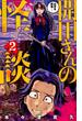 開田さんの怪談 ２ （少年チャンピオン・コミックス）(少年チャンピオン・コミックス)