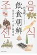 飲食朝鮮 帝国の中の「食」経済史