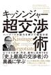 キッシンジャー超交渉術
