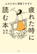 人のために頑張りすぎて疲れた時に読む本