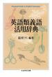 英語類義語活用辞典(ちくま学芸文庫)