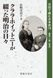 日記で読む日本史 １８ クララ・ホイットニーが綴った明治の日々