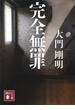 完全無罪(講談社文庫)