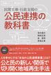 民間主導・行政支援の公民連携の教科書