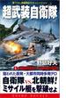 超武装自衛隊（1）北朝鮮侵攻！日本海の死闘(コスモノベルス)