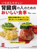 いちばんやさしい腎臓病の人のためのおいしい食事(主婦の友実用No.1シリーズ)