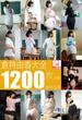 倉持由香大全1200枚収録　倉持由香(解禁グラビア写真集)
