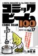 コミックビーム100　2019　Feb.　Vol.17(コミックビーム100)