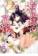 お兄様の花嫁　電子書籍特典付き(ホワイトハート)