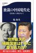 独裁の中国現代史 毛沢東から習近平まで