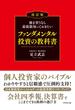株を買うなら最低限知っておきたい ファンダメンタル投資の教科書　改訂版