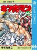 キン肉マン 66(ジャンプコミックスDIGITAL)