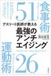 アスリート医師が教える　最強のアンチエイジング食事術51　運動術26(文春e-book)