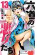 六道の悪女たち　13(少年チャンピオン・コミックス)