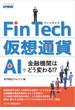FinTech・仮想通貨・AIで金融機関はどう変わる!?